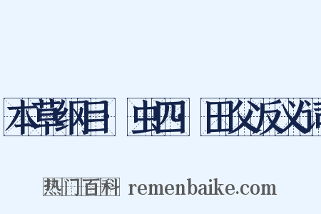 本草纲目·虫四·田父反义词是什么意思的图片